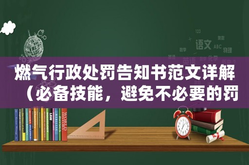 燃?xì)庑姓幜P告知書(shū)范文詳解（必備技能，避免不必要的罰款）