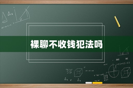裸聊不收錢犯法嗎
