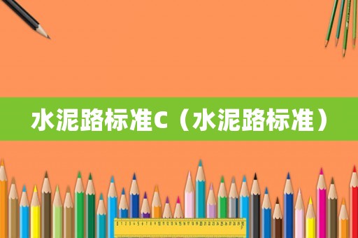 水泥路標(biāo)準(zhǔn)C（水泥路標(biāo)準(zhǔn)）