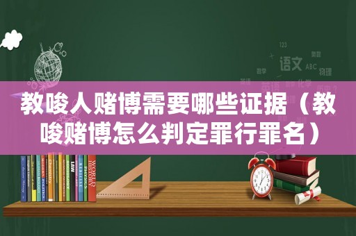 教唆人賭博需要哪些證據(jù)（教唆賭博怎么判定罪行罪名）