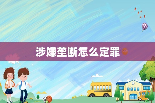 涉嫌壟斷怎么定罪