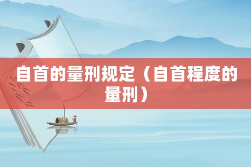 自首的量刑規(guī)定（自首程度的量刑）