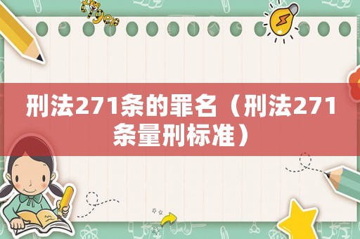 刑法271條的罪名（刑法271條量刑標(biāo)準(zhǔn)）