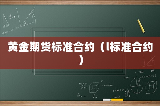黃金期貨標(biāo)準(zhǔn)合約（l標(biāo)準(zhǔn)合約）