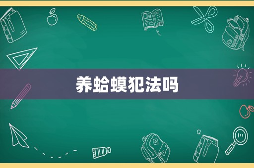 養(yǎng)蛤蟆犯法嗎