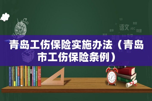 青島工傷保險實施辦法（青島市工傷保險條例）