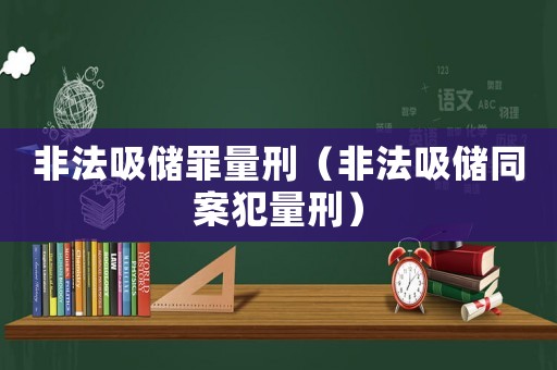 非法吸儲(chǔ)罪量刑（非法吸儲(chǔ)同案犯量刑）