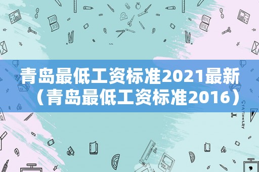 青島最低工資標準2021最新（青島最低工資標準2016）