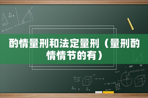 酌情量刑和法定量刑（量刑酌情情節(jié)的有）