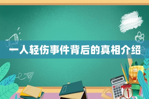 一人輕傷事件背后的真相介紹