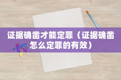 證據(jù)確鑿才能定罪（證據(jù)確鑿怎么定罪的有效）