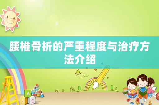 腰椎骨折的嚴(yán)重程度與治療方法介紹