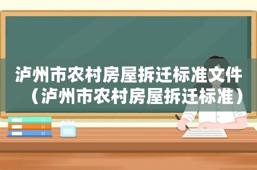 瀘州市農(nóng)村房屋拆遷標準文件（瀘州市農(nóng)村房屋拆遷標準）