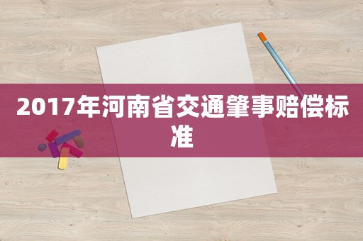 2017年河南省交通肇事賠償標(biāo)準(zhǔn)