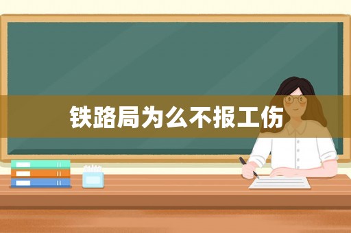 鐵路局為么不報(bào)工傷
