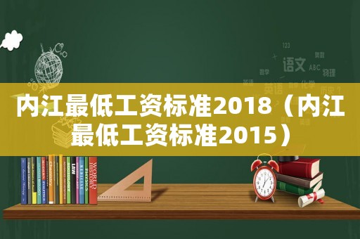 內(nèi)江最低工資標(biāo)準(zhǔn)2018（內(nèi)江最低工資標(biāo)準(zhǔn)2015）