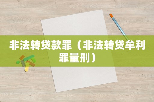 非法轉(zhuǎn)貸款罪（非法轉(zhuǎn)貸牟利罪量刑）