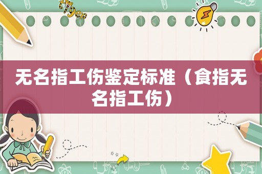 無名指工傷鑒定標(biāo)準(zhǔn)（食指無名指工傷）