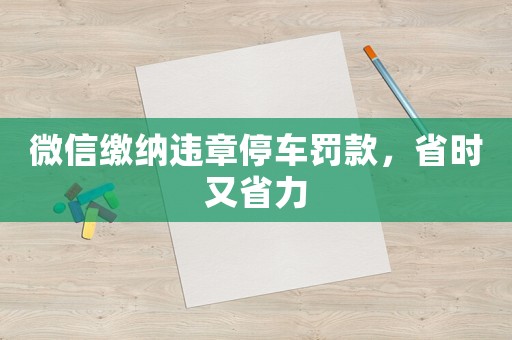微信繳納違章停車罰款，省時(shí)又省力