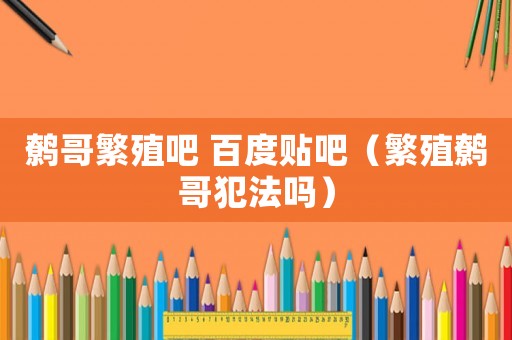 鷯哥繁殖吧 百度貼吧（繁殖鷯哥犯法嗎）