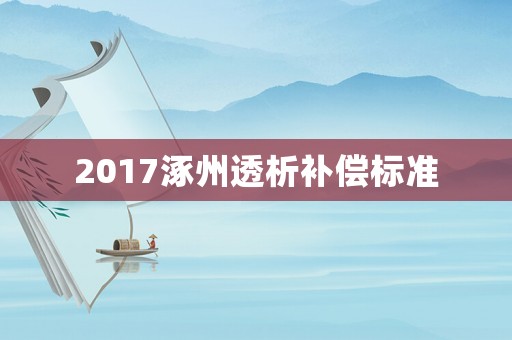 2017涿州透析補(bǔ)償標(biāo)準(zhǔn)
