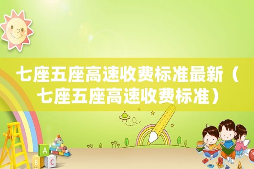 七座五座高速收費標準最新（七座五座高速收費標準）
