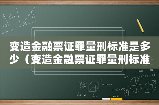 變造金融票證罪量刑標(biāo)準(zhǔn)是多少（變造金融票證罪量刑標(biāo)準(zhǔn)）
