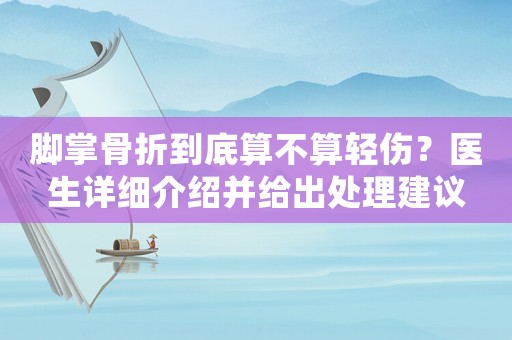 腳掌骨折到底算不算輕傷？醫(yī)生詳細(xì)介紹并給出處理建議