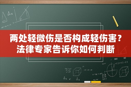 兩處輕微傷是否構成輕傷害？法律專家告訴你如何判斷