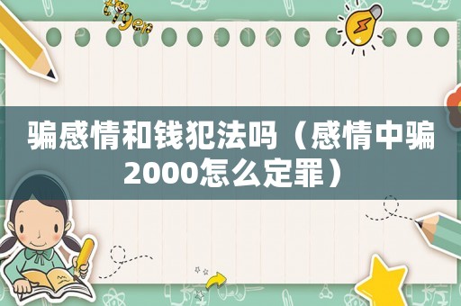 騙感情和錢(qián)犯法嗎（感情中騙2000怎么定罪）