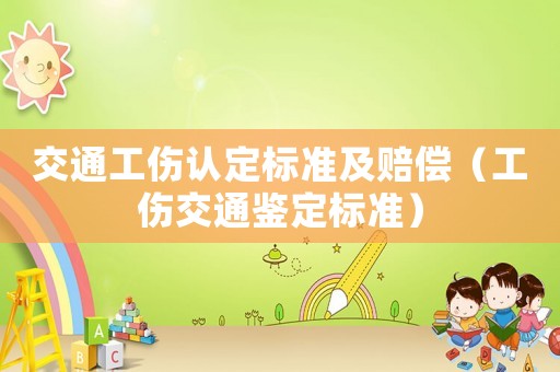 交通工傷認(rèn)定標(biāo)準(zhǔn)及賠償（工傷交通鑒定標(biāo)準(zhǔn)）