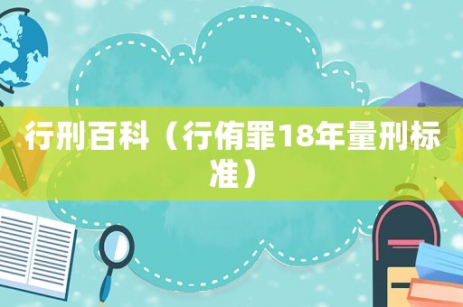 行刑百科（行侑罪18年量刑標(biāo)準）