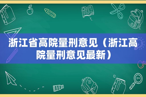 浙江省高院量刑意見（浙江高院量刑意見最新）