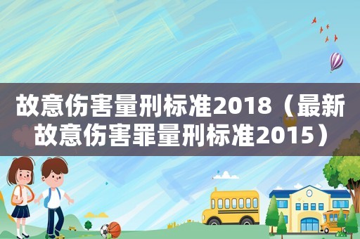 故意傷害量刑標(biāo)準(zhǔn)2018（最新故意傷害罪量刑標(biāo)準(zhǔn)2015）