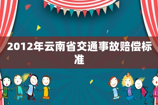 2012年云南省交通事故賠償標(biāo)準(zhǔn)