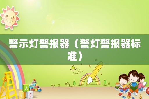 警示燈警報(bào)器（警燈警報(bào)器標(biāo)準(zhǔn)）