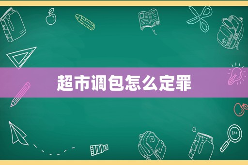 超市調(diào)包怎么定罪
