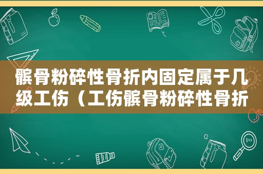 髕骨粉碎性骨折內(nèi)固定屬于幾級(jí)工傷（工傷髕骨粉碎性骨折一般能評(píng)級(jí)嘛）