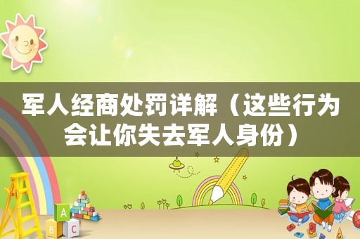 軍人經(jīng)商處罰詳解（這些行為會(huì)讓你失去軍人身份）