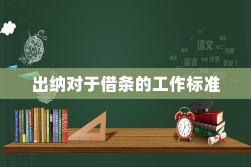 出納對(duì)于借條的工作標(biāo)準(zhǔn)