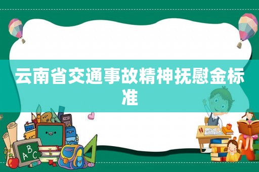云南省交通事故精神撫慰金標(biāo)準(zhǔn)