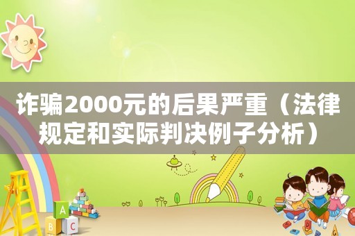詐騙2000元的后果嚴(yán)重（法律規(guī)定和實(shí)際判決例子分析）