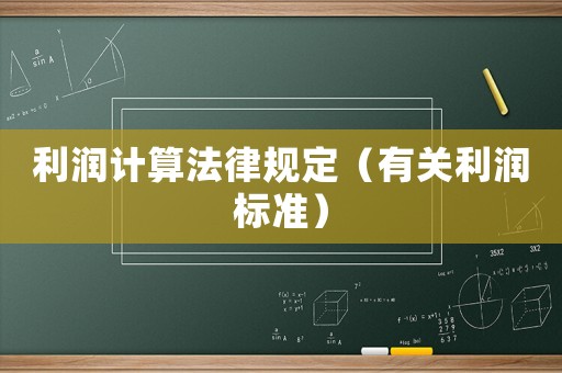 利潤計算法律規(guī)定（有關利潤標準）