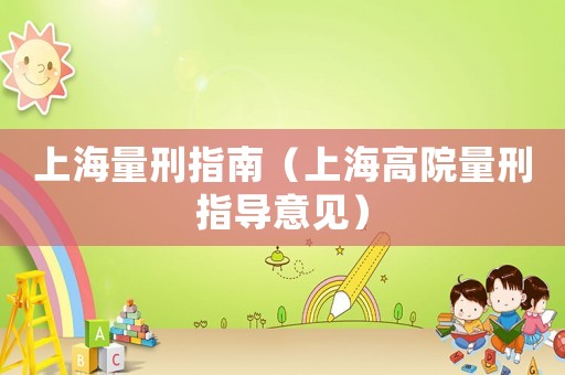上海量刑指南（上海高院量刑指導(dǎo)意見）