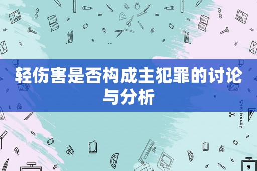 輕傷害是否構(gòu)成主犯罪的討論與分析