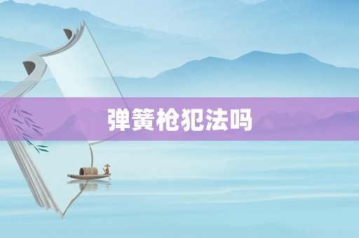 彈簧槍犯法嗎