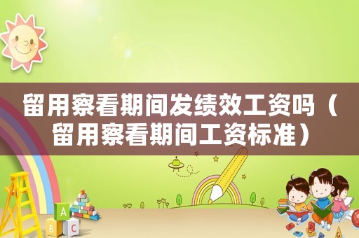 留用察看期間發(fā)績效工資嗎（留用察看期間工資標準）