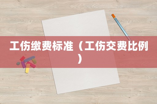 工傷繳費標準（工傷交費比例）