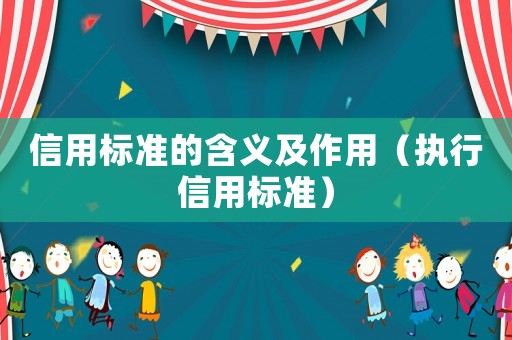信用標準的含義及作用（執(zhí)行信用標準）