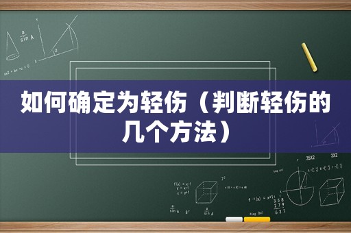 如何確定為輕傷（判斷輕傷的幾個(gè)方法）